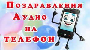 Забавные аудиопоздравления на День Рождения от известной личности