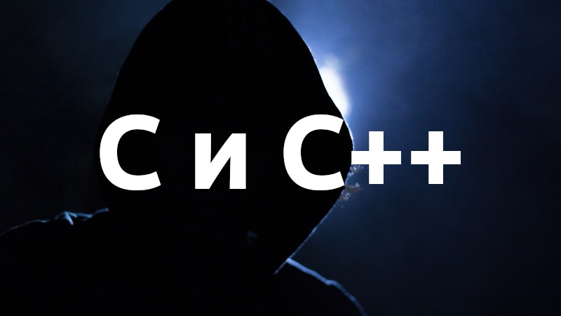 Белый дом рекомендовал отказаться от C и C++ в пользу безопасных языков программирования