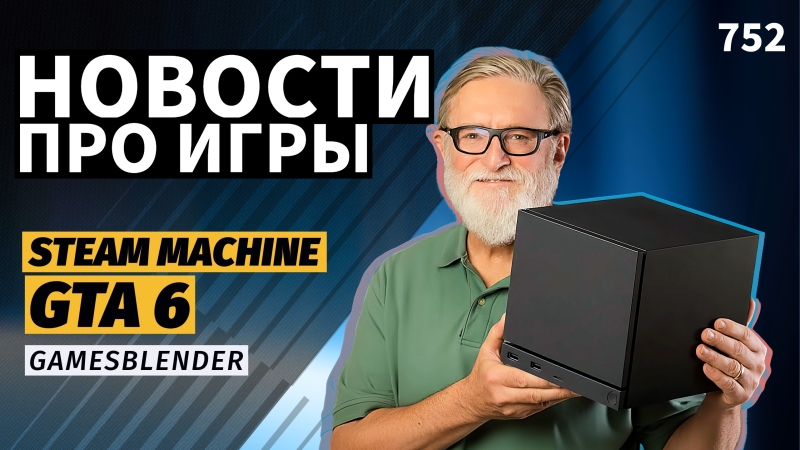 Gamesblender № 752: три «железных» анонса Valve, новый перенос GTA VI и «конечная» Halo Infinite